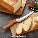 つばめのパンナイフ(ミニサイズ) A-78125 日本製 パン切り包丁 ブレッドナイフ 16.5cm 燕三条 アウトドア 短いパンナイフ