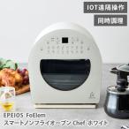 EPEIOS エペイオス FoElem フォーエレム スマートノンフライオーブン Chef（シェフ）ホワイト AO502AWJP1 ノンフライヤー エアーオーブン