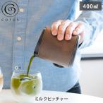 cores コレス ミルクピッチャー C480（400mL）ミルクポット ミルクジャグ 泡立て用 攪拌用 目盛り付き