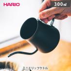 HARIO ハリオ ミニドリップケトル 300ml MDK-300-MB hario ドリップケトル カフェケトル マットブラック