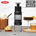 OXO オクソー クイック濃縮コーヒーメーカー 8722500 コーヒードリッパー カフェオレ ドリッパー ドリップ