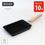 和平フレイズ enzo 鉄玉子焼き12×19cm EN-014(ガス火・IH対応)日本製 卵焼き器 卵焼き機 玉子焼き器 鉄玉子焼きフライパン 鉄製フライパン