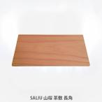 SALIU サリウ 山桜 茶敷（長角）31751 