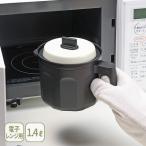 ショッピングポット 和平フレイズ パリージュ レンジマルチポット 1.4L RE-7759 電子レンジ専用 電子レンジ調理器 ポット型 蓋付き