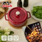 【レシピブック付き】staub ストウブ ピコ・ココット ラウンド 20cm ボルドー レシピブックセット（ガス火・IH対応）両手鍋 ココット鍋 鋳物ホーロー鍋 蓋つき