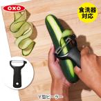 【メール便 送料無料】 OXO オクソー Ｙ型ピーラー 21081 ピーラー 皮むき器 皮むき 皮むき機 Y字ピーラー 皮引き