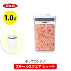 OXO オクソー ポップコンテナ2 保存容器 スモールスクエア ショート フタタイプ：C POP2 11234000