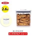 OXO オクソー ポップコンテナ2 保存容器 ビックスクエア ショート フタタイプ：A POP2 11233600