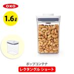 OXO オクソー ポップコンテナ2 保存容器 レクタングル ショート フタタイプ：B POP2 11234600