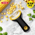 ショッピングとうもろこし 【メール便 送料無料】 OXO オクソー コーンピーラー 11244400 ピーラー とうもろこし 粒取り コーンカッター Y字ピーラー ステンレス刃 ピューラー[M便 1/1]