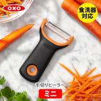 【メール便 送料無料】OXO オクソー 千切りピーラー ミニ 11259100 ピーラー 皮むき器 ピューラー 千切り器 千切り用ピーラー 千切りスライサー[M便 1/1]