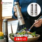 電動ペッパーミル 2本セット ラッセルホブス Russell Hobbs 7922JP 電動ミル