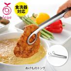 ショッピングトング AUX オークス Leye レイエ あげものトング LS1544 日本製 揚げ物用トング フライトング ステンレストング ミニトング