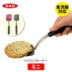 OXO オクソー シリコンターナーミニ