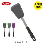 シリコンターナー オクソー OXO