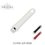 【日本正規品】 CRISTEL クリステル ハンドル ムティネ 02 チェリーテラス（クリステル鍋専用ハンドル）取っ手 ステンレス △