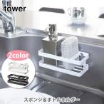 山崎実業 tower タワー スポンジ＆ボトルホルダー キッチンシリーズ スポンジ置き 洗剤置き