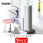 山崎実業 tower タワー キッチンペーパーホルダー S ペーパータオル ホルダー