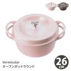【訳あり】Vermicular バーミキュラ オーブンポットラウンド 26cm（IH対応） 日本製 両手鍋 無水鍋 鋳物ホーロー鍋 オーブンポット1 バーミュキュラ