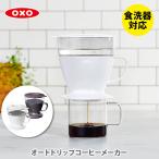 OXO オクソー オートドリップコーヒ