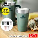 ショッピングマグカップ スタンレー STANLEY タンブラー スタッキング真空パイント 0.47L スタンレイ マグカップ パイントグラス ステンレスカップ コップ ホットドリンク ビール