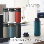 ショッピングトラベル 水筒 350ml KINTO キントー トラベルタンブラー おしゃれ アウトドア 送料無料