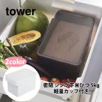 山崎実業 tower タワー 密閉 シンク下米びつ キッチン収納 5kg用 計量カップ付 米びつ シンク下 引き出し 5キロ 防虫