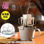 AUX オークス Leye レイエ コーヒードリップバックホルダー TQ1394 日本製 コーヒードリップホルダー ドリップバック置き ワンドリップホルダー アウトドア