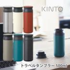 KINTO キントー トラベルタンブラー 500ml 水筒 持ち運び スクリュー アウトドア タンブラー ボトル 保温 保冷 ステンレス