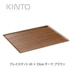 KINTO キントー プレイスマット チーク 430×330mm ブラウン 22974