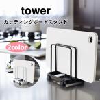 ショッピングまな板 山崎実業 tower タワー カッティングボードスタンド まな板立て まな板スタンド まな板