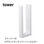 山崎実業 tower タワー ストッパー付マグネットキッチンペーパーホルダー ホワイト 3398 タワーシリーズ キッチンペーパー入れ キッチンペーパーホルダー
