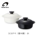 野田琺瑯 ココナベ（個々鍋） 小 IH対応 土鍋風ホーロー鍋