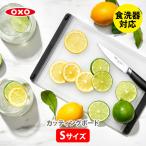 OXO オクソー カッティングボード S 11272600 まな板 Sサイズ 両面 滑り止め 小さなまな板 ミニサイズ 使いやすい 食洗機対応 バーベキュー アウトドア