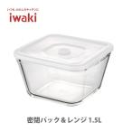 iwaki イワキ 密閉パック＆レンジ 1.5L