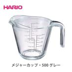 HARIO ハリオ メジャーカップ 500ml グレー MJP-500-GR 日本製 計量カップ 耐熱ガラス製 耐熱 ガラス