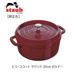 staub ストウブ 限定色 ピコ・ココット ラウンド 20cm ボルドー 40502-292 両手鍋 ココット鍋 蓋つき