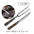 ステーキナイフ＆ミートフォーク 大人の鉄板 オークス AUX OTS8107
