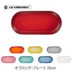 ルクルーゼ(ル・クルーゼ) LE CREUSET ネオ・オブロング・プレート 25cm 日本正規代理店品