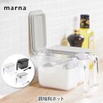 マーナ MARNA 調味料ポット 370ml GOOD LOCK CONTAINER 調味料ケース 調味料入れ 保存容器 砂糖入れ 塩入れ 塩ケース 砂糖ケース 密閉ケース