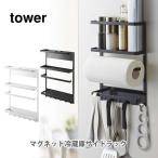 山崎実業 tower タワー マグネット冷蔵庫サイドラック キッチンラック タワーシリーズ キッチン収納