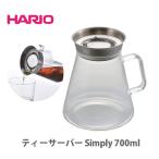 HARIO ハリオ ティーサーバー Simply 700ml TS-70-HSV