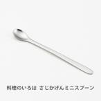 ヨシカワ 料理のいろは さじかげんミニスプーン YJ2767 爆買