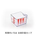 ショッピング金芽米 ヨシカワ 料理のいろは お米計量カップ SJ2242