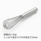 ヨシカワ 料理のいろは しっかり泡立つプロの泡立て 25cm YJ2803