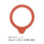 WECK ウェック ゴムパッキン S WE-003 部品