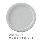 WECK ウェック プラスチックカバー L ホワイト WE-005 部品