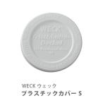 WECK ウェック プラスチックカバー S ホワイト WE-007 部品
