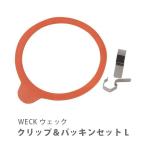 WECK ウェック クリップ＆パッキンセット L WE-011S 部品