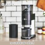 cores コレス コーングラインダー ブラック C330 コーヒーグラインダー